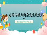 教科版五上《光》第4课《光的传播方向会发生改变吗？》课件
