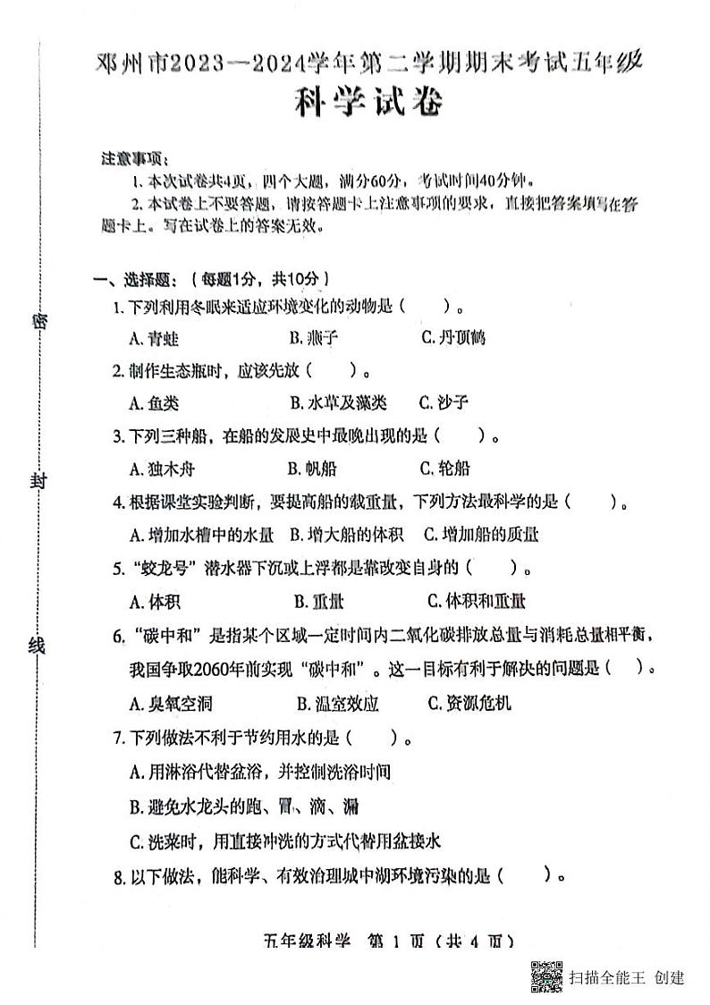 河南省南阳市邓州市2023-2024学年五年级下学期6月期末科学试题01