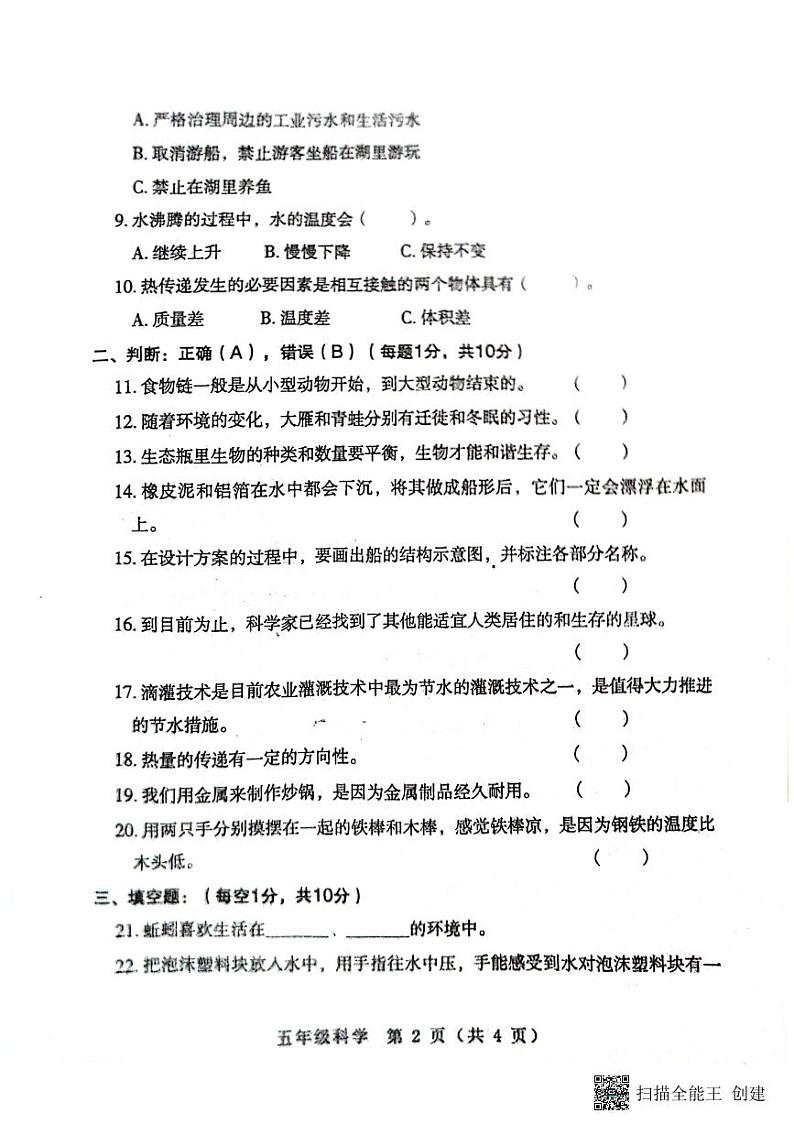 河南省南阳市邓州市2023-2024学年五年级下学期6月期末科学试题02