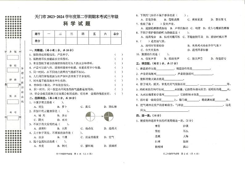 湖北省荆州市等2地2023-2024学年三年级下学期6月期末科学试题01