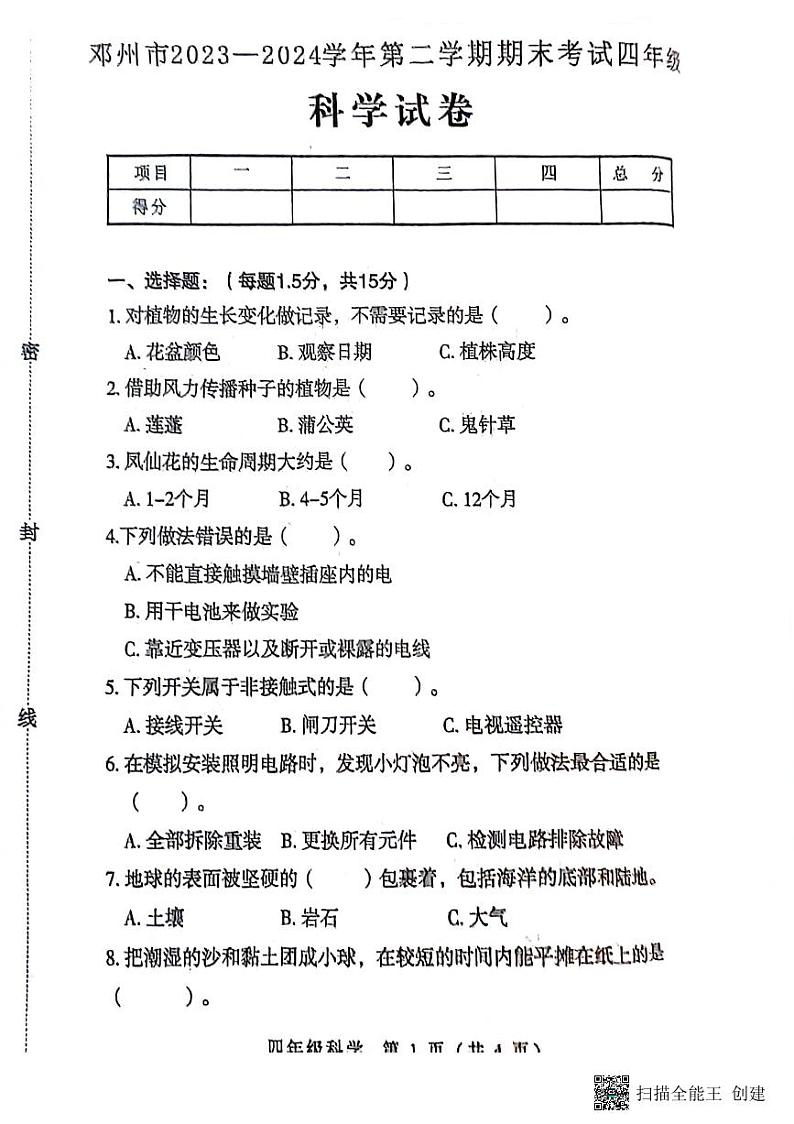 河南省南阳市邓州市2023-2024学年四年级下学期6月期末科学试题01