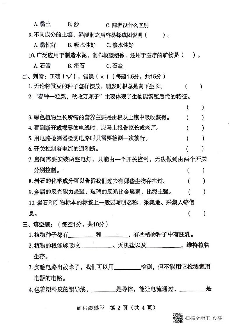 河南省南阳市邓州市2023-2024学年四年级下学期6月期末科学试题02