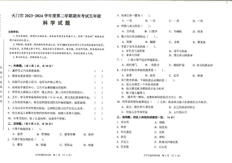 湖北省省直辖县级行政单位天门市2023-2024学年五年级下学期6月期末科学试题01