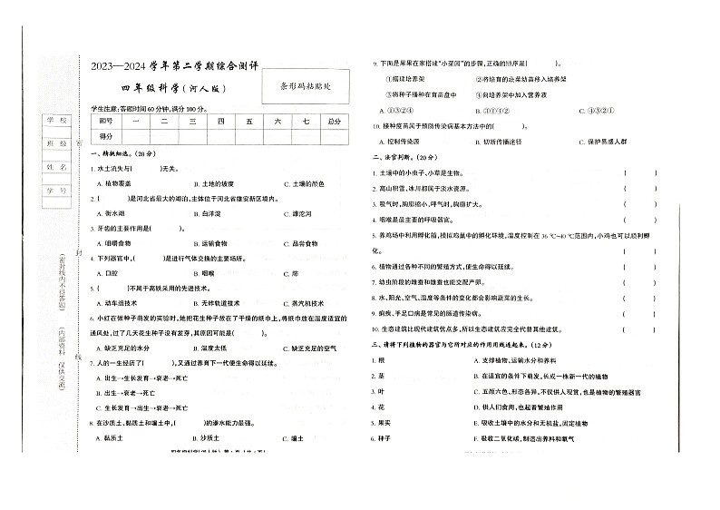 河北省邢台市巨鹿县巨鹿县西郭城镇中心小学2023-2024学年四年级下学期6月期末科学试题01