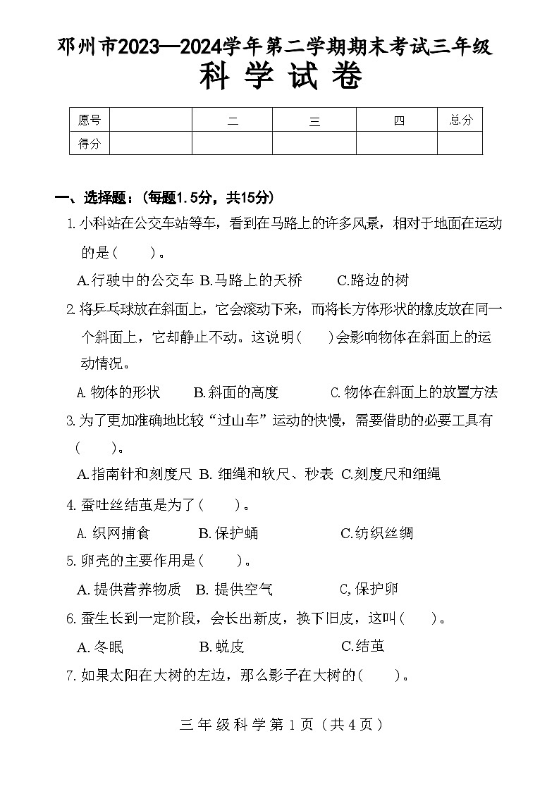 河南省南阳市邓州市2023-2024学年三年级下学期6月期末科学试题第1页