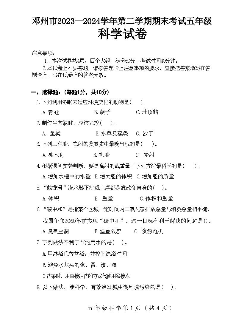 河南省南阳市邓州市2023-2024学年五年级下学期6月期末科学试题第1页