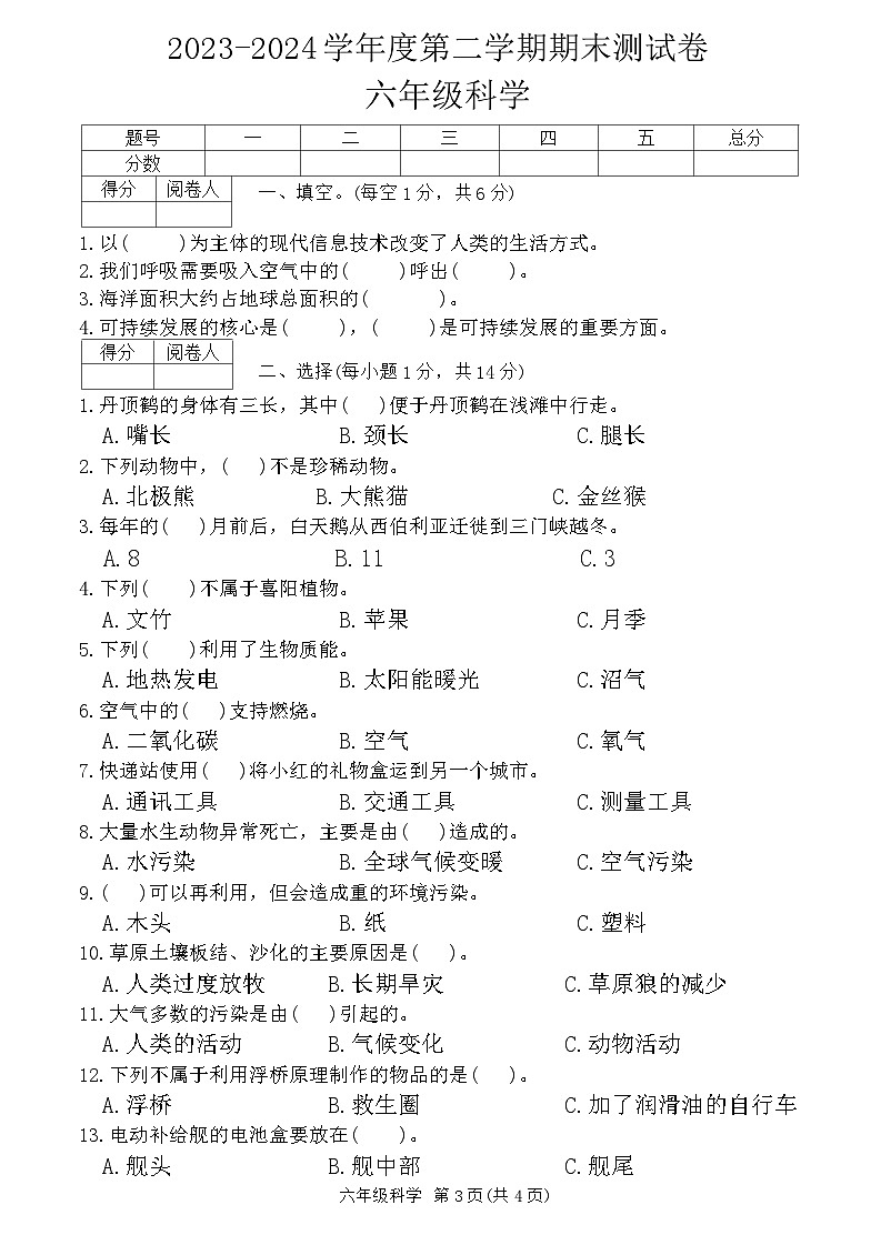 河南省南阳市淅川县2023-2024学年六年级下学期6月期末科学试题01
