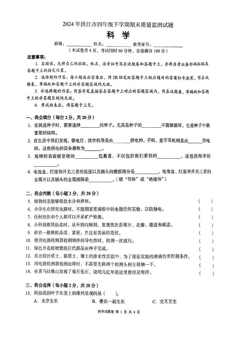 湖南省怀化市洪江市2023-2024四年级下学期期末科学试卷第1页
