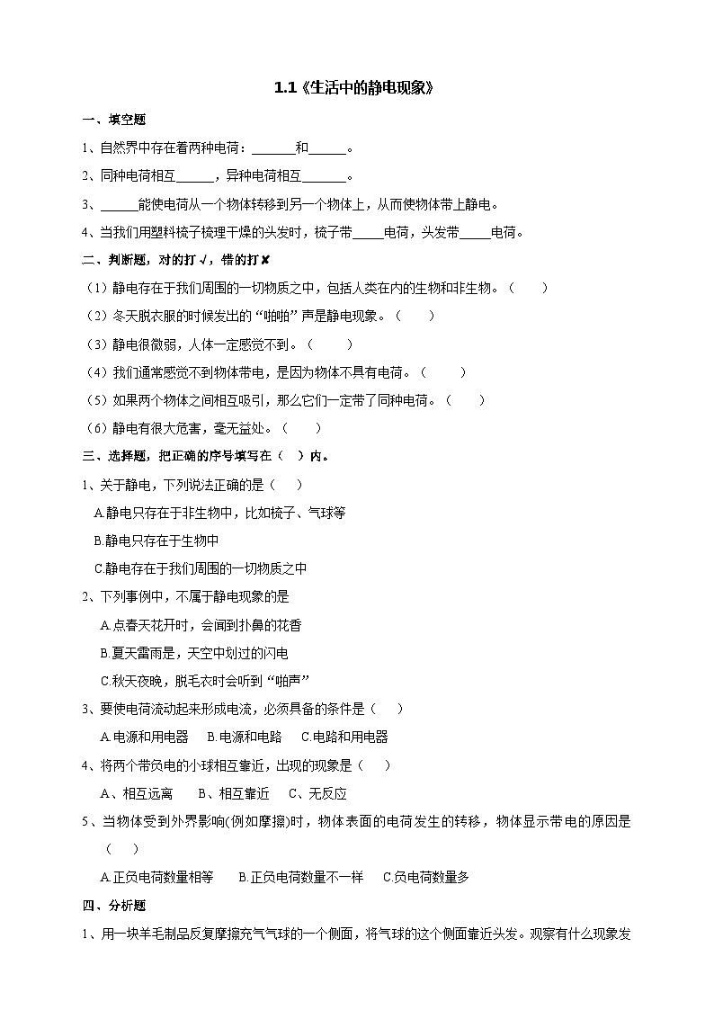 科教版科学四年级下册 1.1《 生活中的静电现象》练习第1页