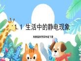 教科版科学四年级下册 1.1《 生活中的静电现象》课件+教案+练习