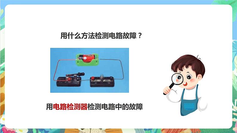 教科版科学四年级下册 1.4《 电路出故障了》课件+教案+练习06