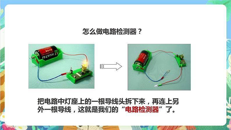 教科版科学四年级下册 1.4《 电路出故障了》课件+教案+练习07