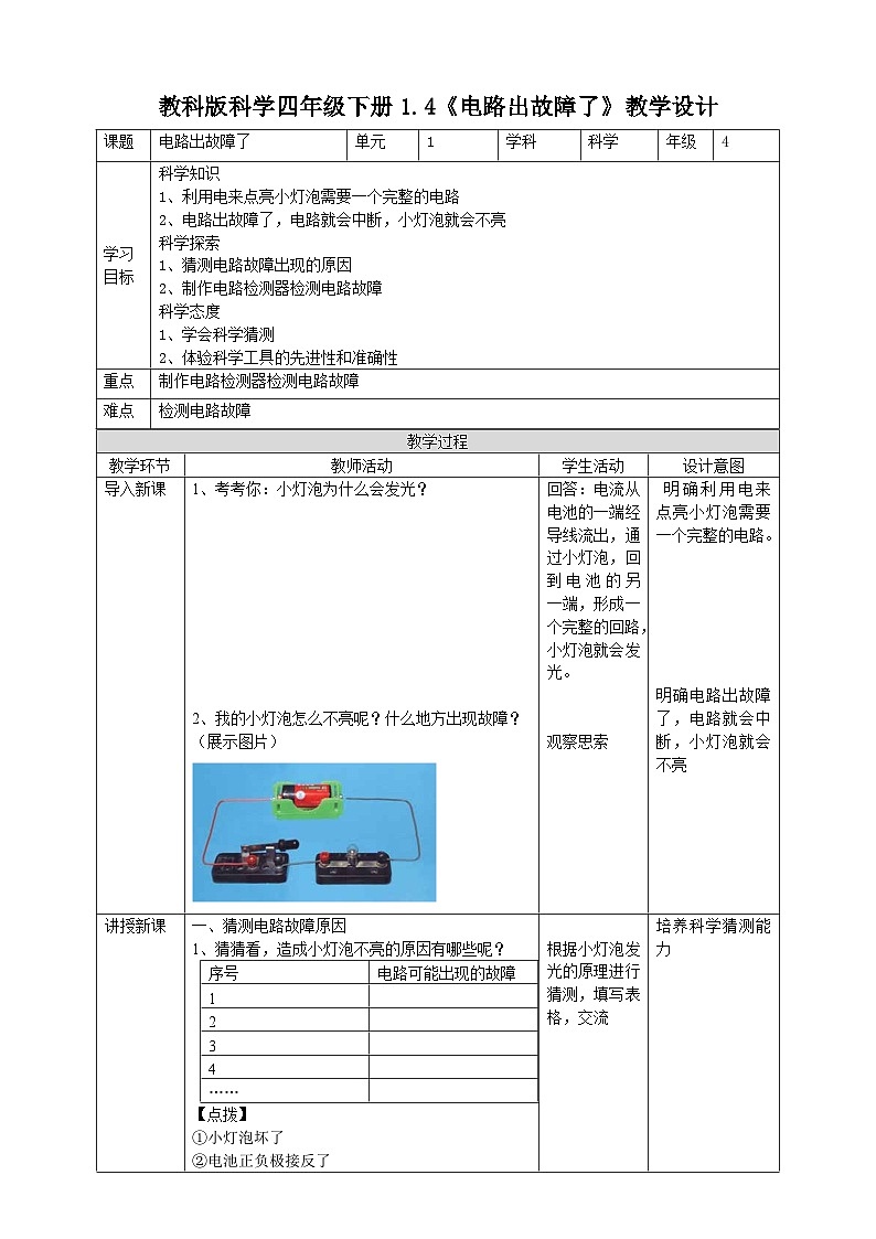 教科版科学四年级下册 1.4《 电路出故障了》课件+教案+练习01