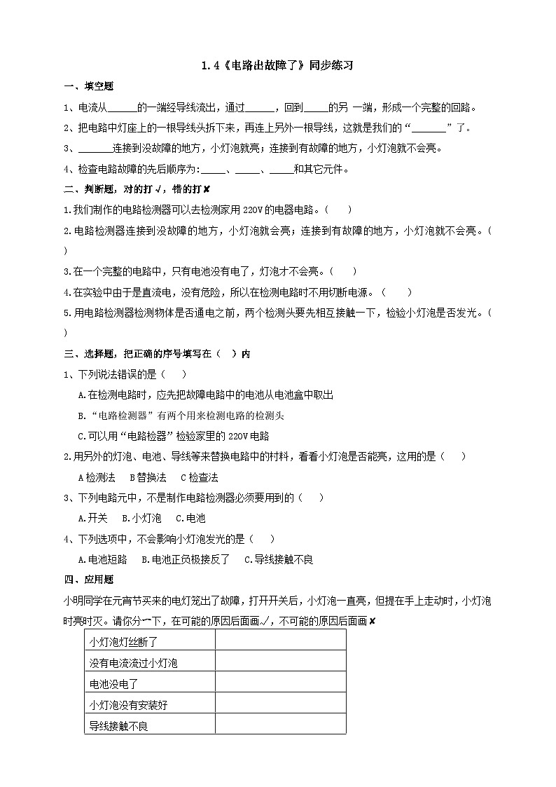 教科版科学四年级下册 1.4《 电路出故障了》课件+教案+练习01