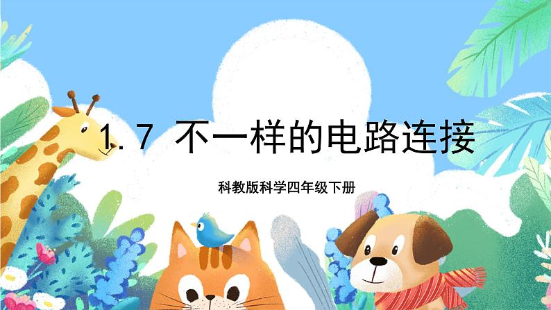 教科版科学四年级下册 1.7《不一样的电路连接》课件+教案+练习01