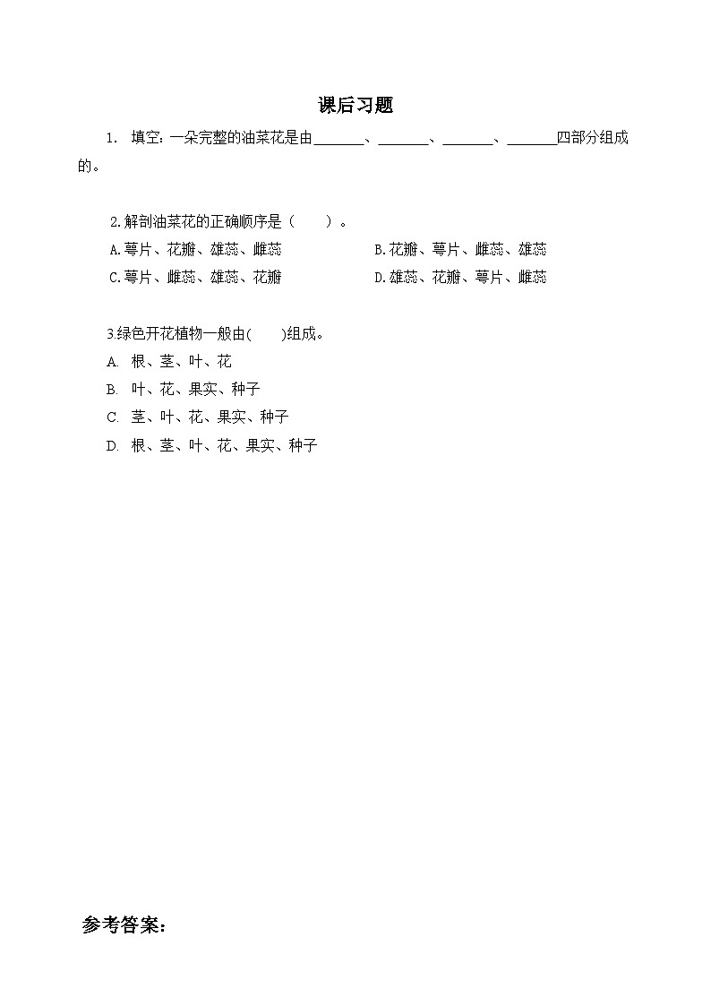 科教版科学四年级下册 2.1 《油菜花开了》课后习题附答案第1页