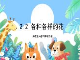 教科版科学四年级下册 2.2 《各种各样的花》教学设计+反思+课件+习题附答案+素材