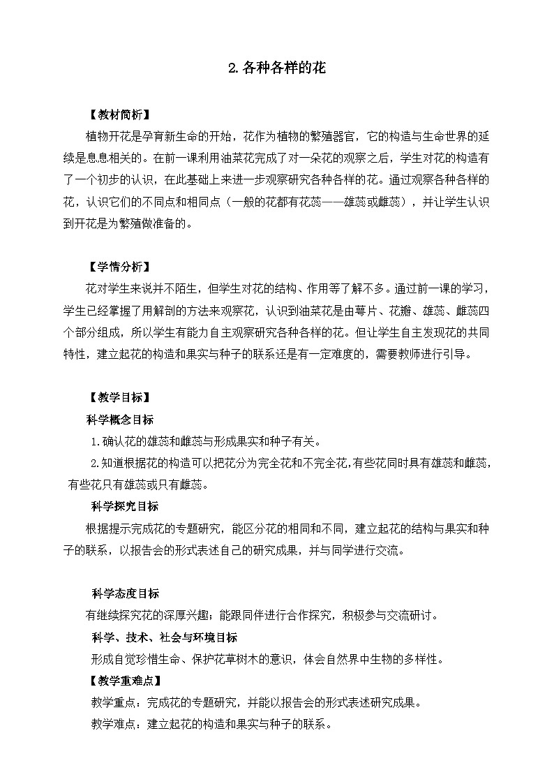 教科版科学四年级下册 2.2 《各种各样的花》教学设计+反思+课件+习题附答案+素材01