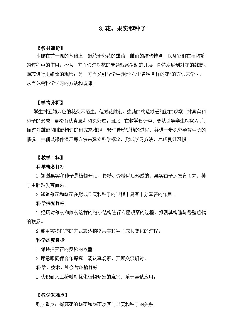 教科版科学四年级下册 2.3  《花、果实和种子》教学设计+反思+课件+课后习题附答案+素材01