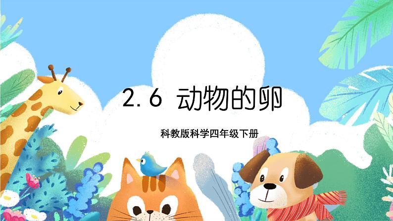 教科版科学四年级下册 2.6  《动物的卵》教学设计+反思+课件+习题附答案+活动记录单+视频素材01