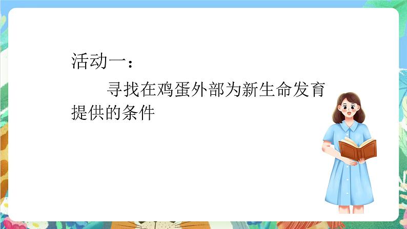 教科版科学四年级下册 2.6  《动物的卵》教学设计+反思+课件+习题附答案+活动记录单+视频素材02