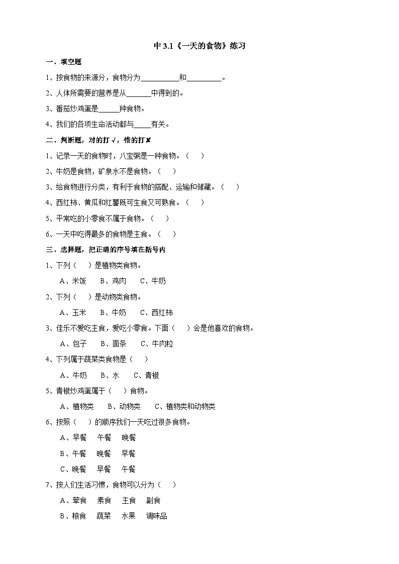 教科版科学四年级下册3.1《一天的食物》课件+教案+练习+素材01