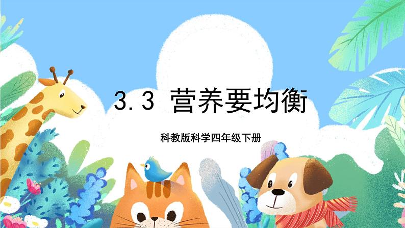 教科版科学四年级下册 3.3《营养要均衡》课件+教案+练习+素材01