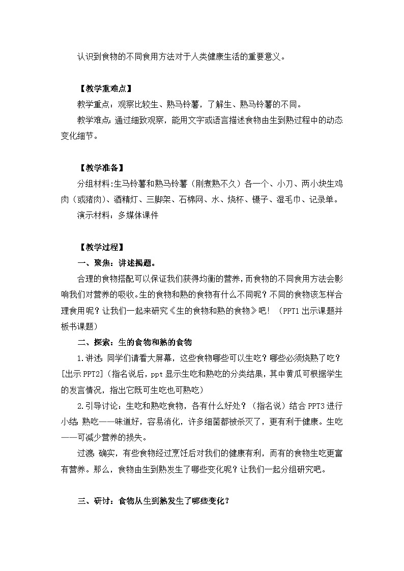 教科版科学四年级下册3.4  《生的食物和熟的食物》教学设计+课件+教学反思+习题附答案+微课+实验记录单02