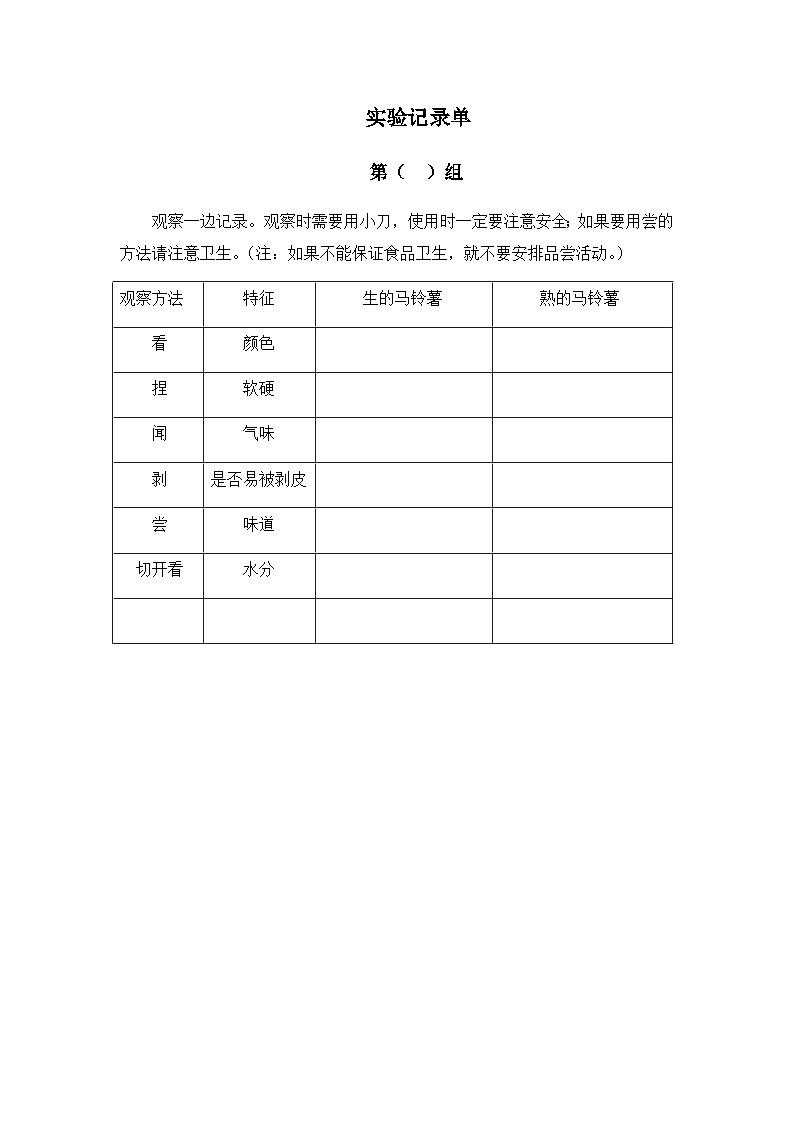 教科版科学四年级下册3.4  《生的食物和熟的食物》教学设计+课件+教学反思+习题附答案+微课+实验记录单01