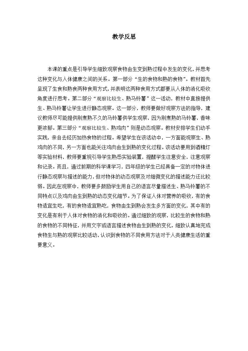 教科版科学四年级下册3.4  《生的食物和熟的食物》教学设计+课件+教学反思+习题附答案+微课+实验记录单01