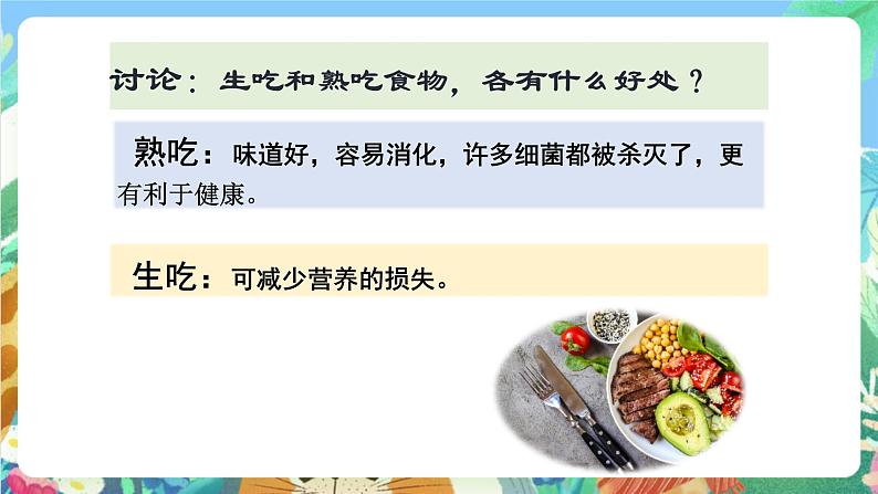 教科版科学四年级下册3.4  《生的食物和熟的食物》教学设计+课件+教学反思+习题附答案+微课+实验记录单03