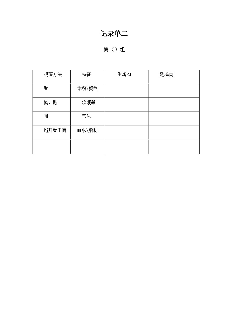 教科版科学四年级下册3.4  《生的食物和熟的食物》教学设计+课件+教学反思+习题附答案+微课+实验记录单01