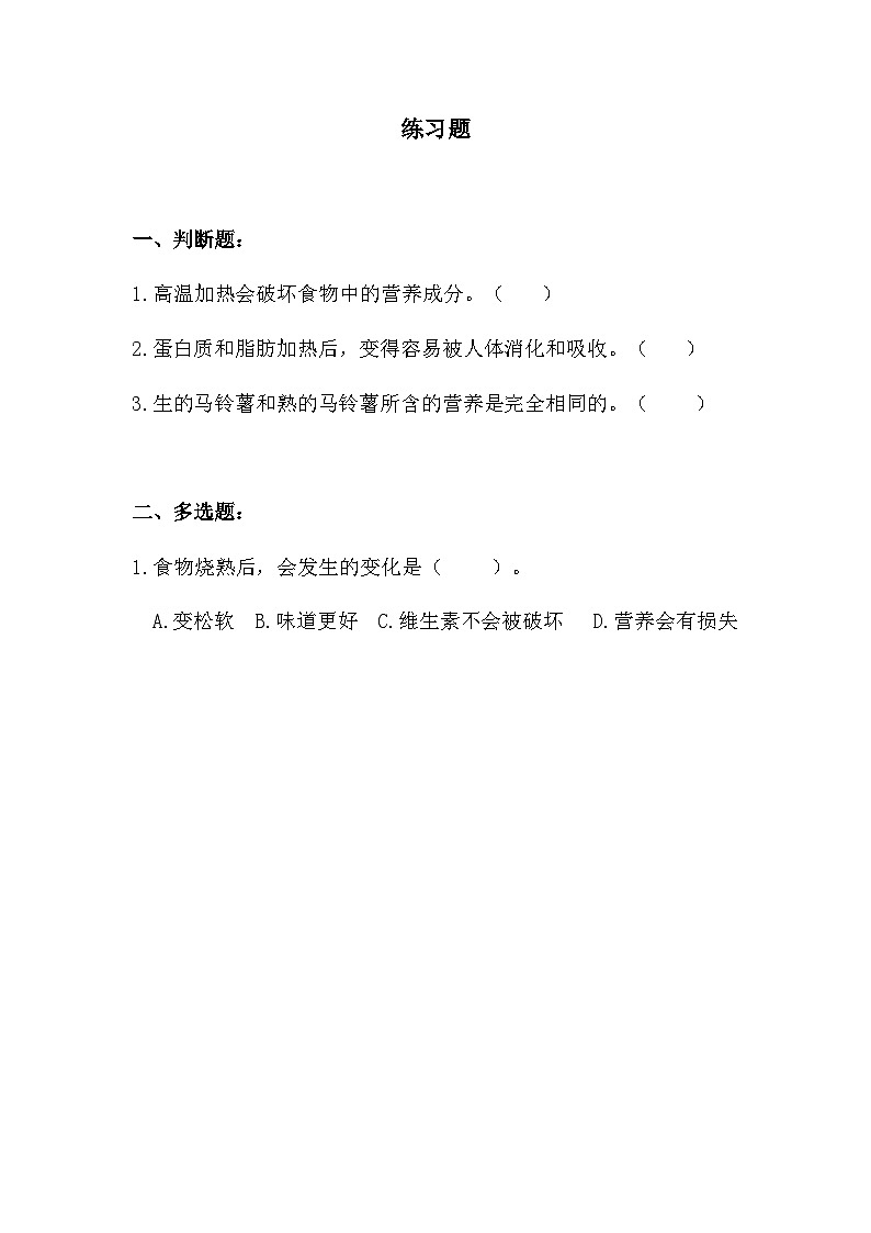 教科版科学四年级下册3.4  《生的食物和熟的食物》教学设计+课件+教学反思+习题附答案+微课+实验记录单01