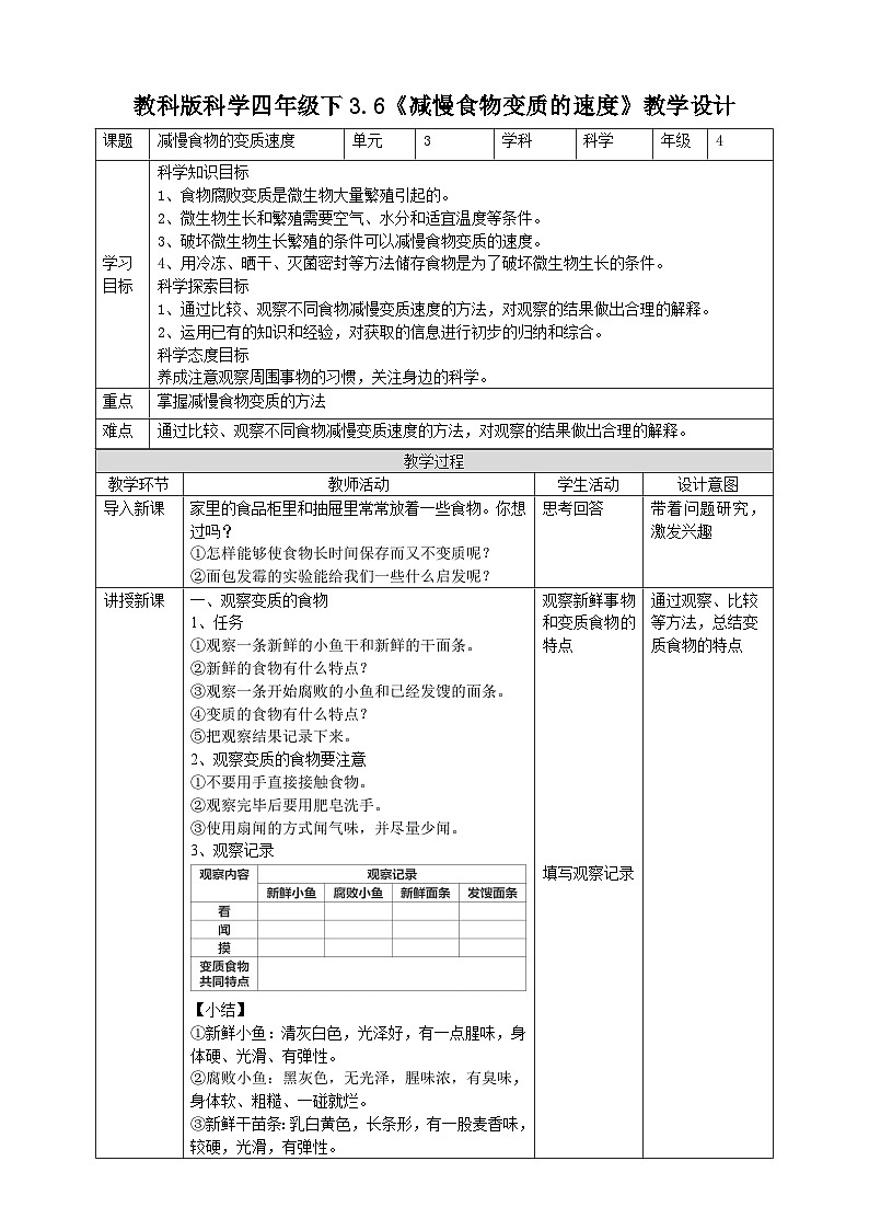 教科版科学四年级下册 3.6《减慢食物变质的速度》课件+教案+练习+素材01
