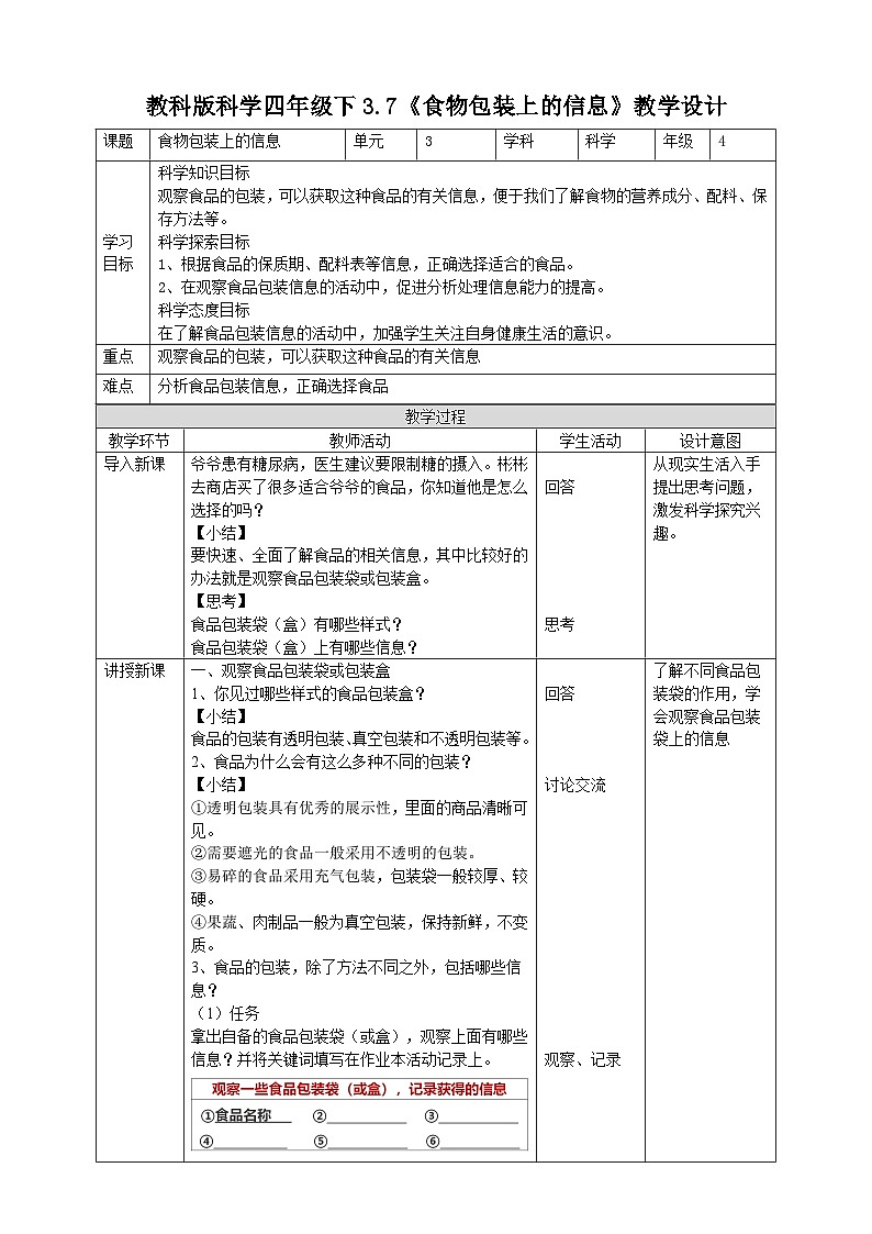 科教版科学四年级下册 3.7《食物包装上的信息》教案第1页