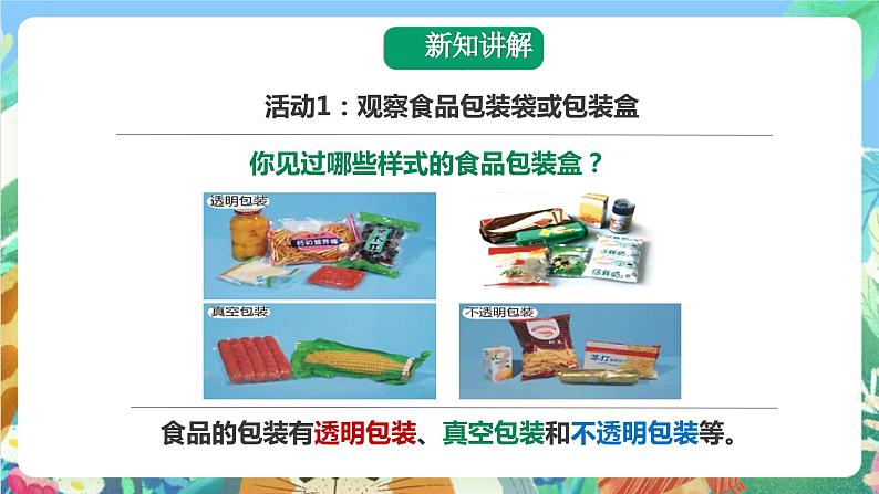 科教版科学四年级下册 3.7《食物包装上的信息》课件第4页