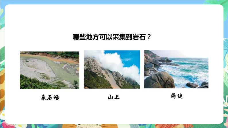 教科版科学四年级下册 4.1《各种各样的岩石》课件+教案+练习+素材05