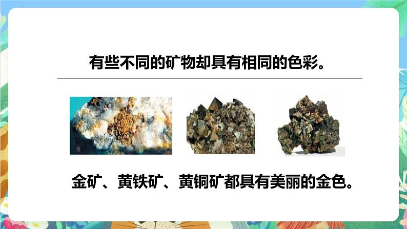 教科版科学四年级下册 4.4《观察、描述矿物（一）》课件+教案+练习+素材06