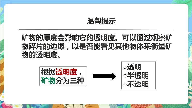 教科版科学四年级下册 4.5《观察、描述矿物（二）课件+教案+练习+素材08