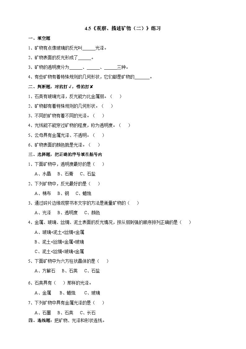 教科版科学四年级下册 4.5《观察、描述矿物（二）课件+教案+练习+素材01