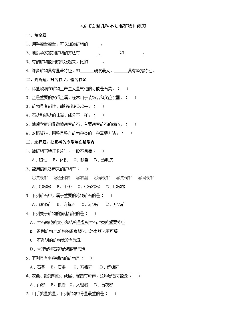 科教版科学四年级下册 4.6《面对几种不知名矿物》练习第1页