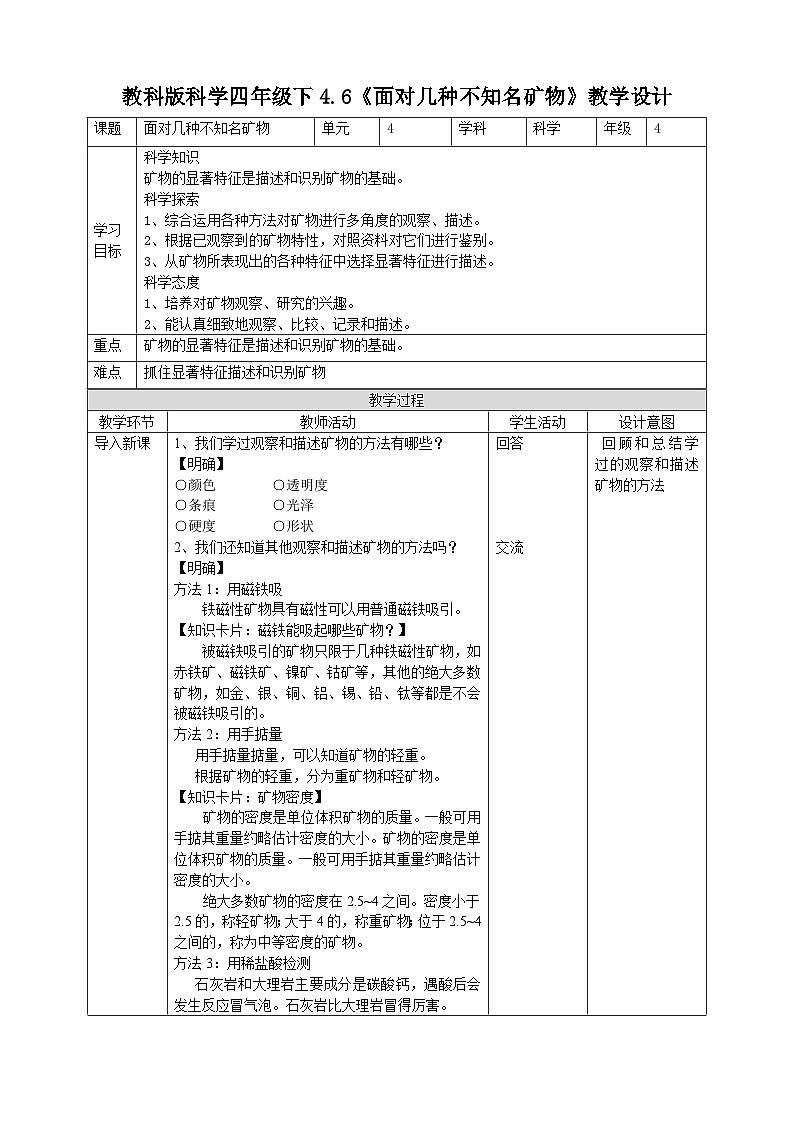 科教版科学四年级下册 4.6《面对几种不知名矿物》教案第1页