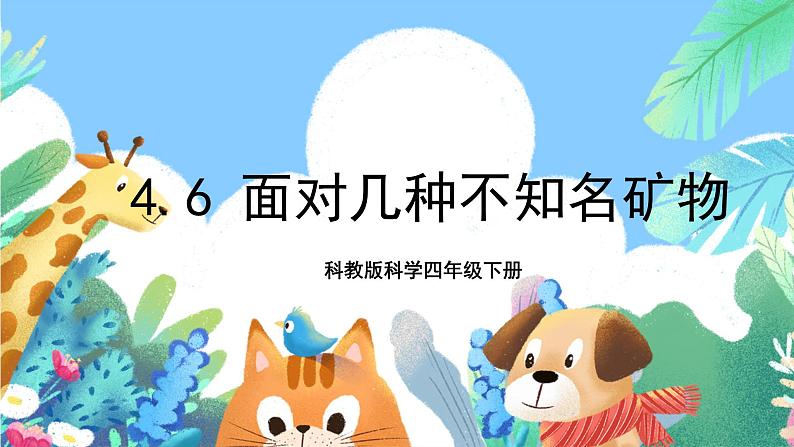 科教版科学四年级下册 4.6《面对几种不知名矿物》课件第1页