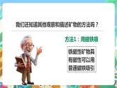 教科版科学四年级下册 4.6《面对几种不知名矿物》课件+教案+练习+素材