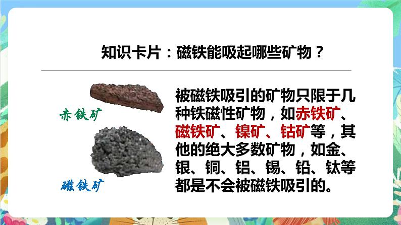 科教版科学四年级下册 4.6《面对几种不知名矿物》课件第4页