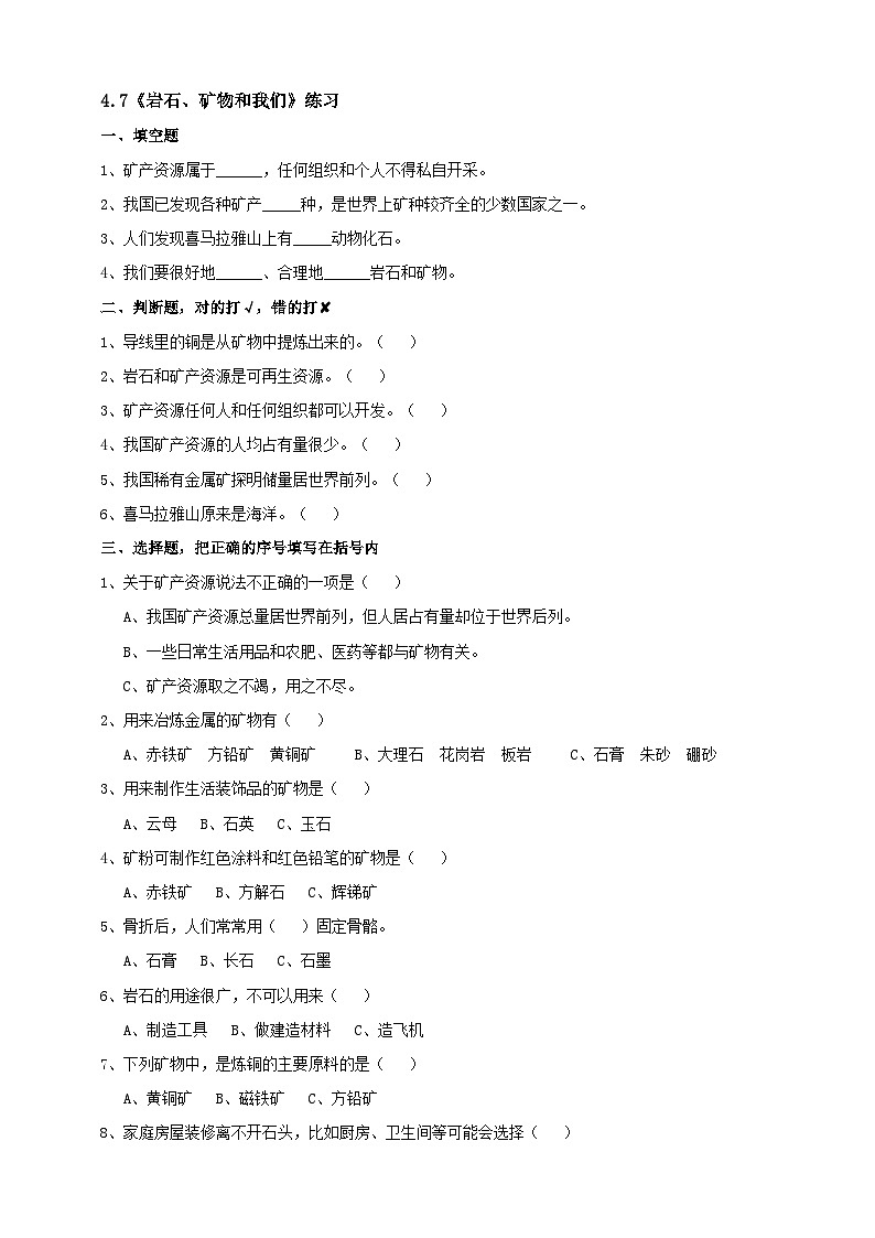 教科版科学四年级下册4.7 《岩石、矿物和我们》课件+教案+练习+素材01