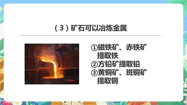 教科版科学四年级下册4.7 《岩石、矿物和我们》课件+教案+练习+素材06