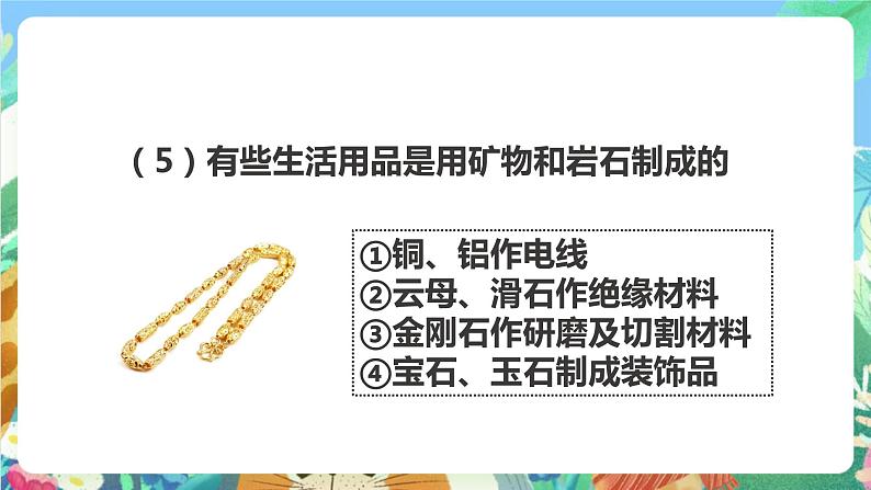 教科版科学四年级下册4.7 《岩石、矿物和我们》课件+教案+练习+素材08