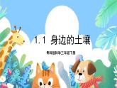 粤科版科学三年级下册 1.1身边的土壤 课件