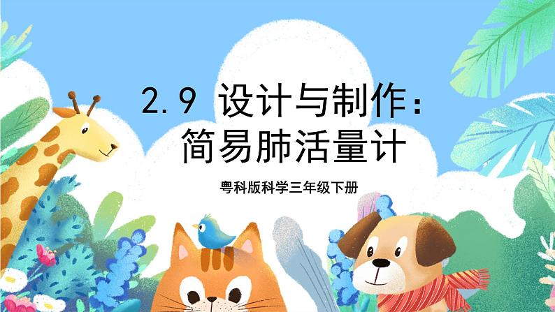 粤科版科学三年级下册  2. 9 设计与制作：制作简易肺活量计  课件01